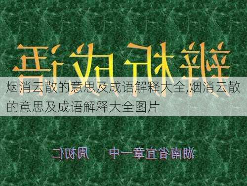 烟消云散的意思及成语解释大全,烟消云散的意思及成语解释大全图片