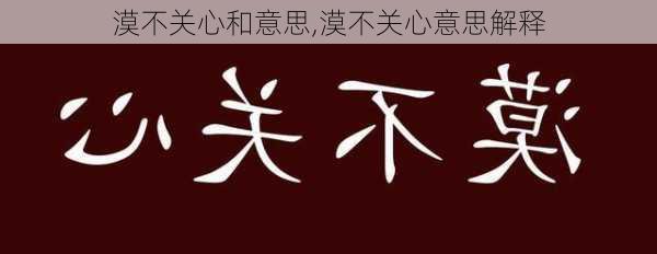 漠不关心和意思,漠不关心意思解释