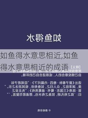 如鱼得水意思相近,如鱼得水意思相近的成语