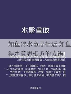 如鱼得水意思相近,如鱼得水意思相近的成语