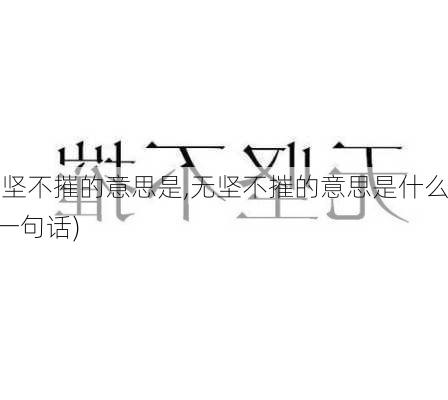 无坚不摧的意思是,无坚不摧的意思是什么?(一句话)