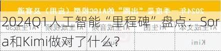 2024Q1人工智能“里程碑”盘点：Sora和Kimi做对了什么？