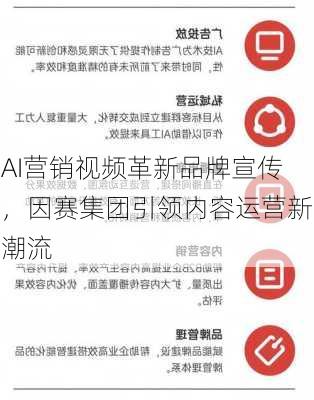 AI营销视频革新品牌宣传，因赛集团引领内容运营新潮流