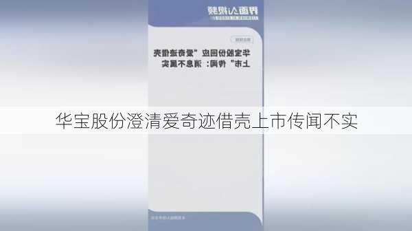 华宝股份澄清爱奇迹借壳上市传闻不实