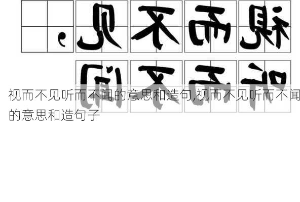 视而不见听而不闻的意思和造句,视而不见听而不闻的意思和造句子