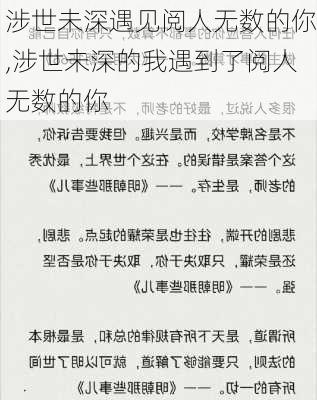 涉世未深遇见阅人无数的你,涉世未深的我遇到了阅人无数的你