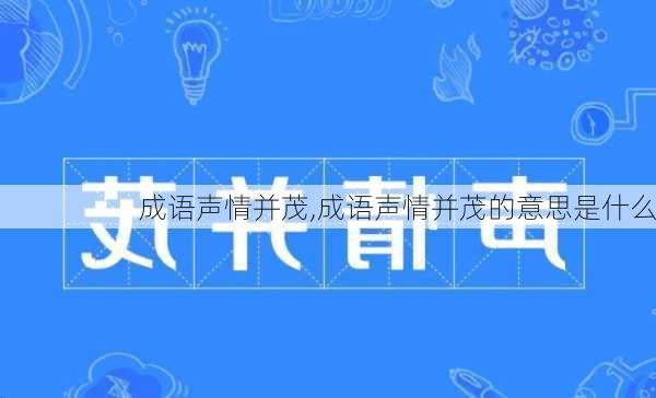 成语声情并茂,成语声情并茂的意思是什么