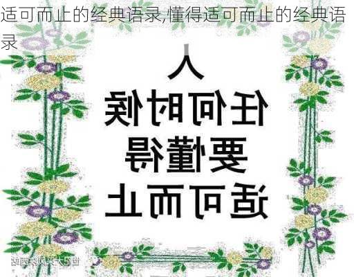 适可而止的经典语录,懂得适可而止的经典语录