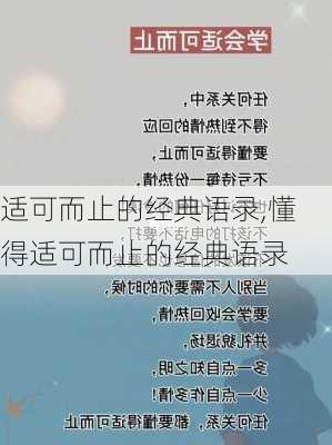 适可而止的经典语录,懂得适可而止的经典语录