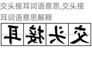 交头接耳词语意思,交头接耳词语意思解释