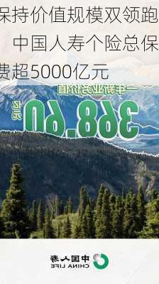 保持价值规模双领跑，中国人寿个险总保费超5000亿元