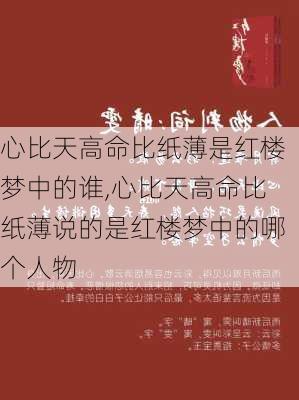 心比天高命比纸薄是红楼梦中的谁,心比天高命比纸薄说的是红楼梦中的哪个人物