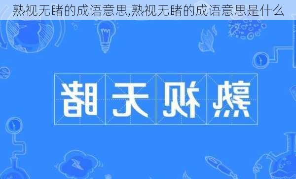 熟视无睹的成语意思,熟视无睹的成语意思是什么