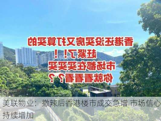 美联物业：撤辣后香港楼市成交急增 市场信心持续增加