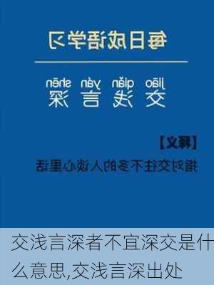 交浅言深者不宜深交是什么意思,交浅言深出处