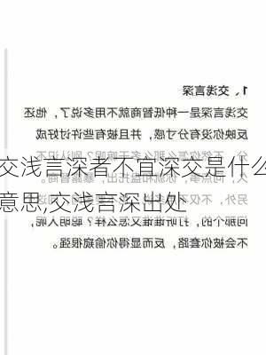 交浅言深者不宜深交是什么意思,交浅言深出处