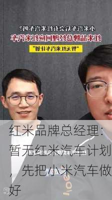 红米品牌总经理：暂无红米汽车计划，先把小米汽车做好