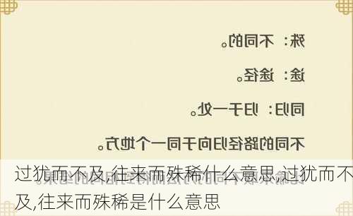 过犹而不及,往来而殊稀什么意思,过犹而不及,往来而殊稀是什么意思