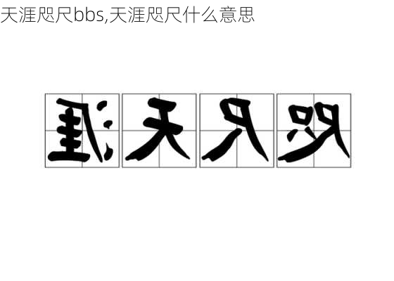 天涯咫尺bbs,天涯咫尺什么意思