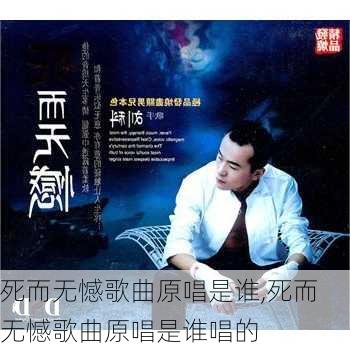 死而无憾歌曲原唱是谁,死而无憾歌曲原唱是谁唱的