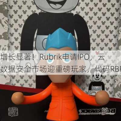 增长显著！Rubrik申请IPO，云数据安全市场迎重磅玩家，代码RBRK