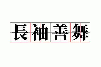 长袖善舞下一句是什么意思,长袖善舞下一句是什么意思啊