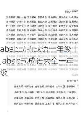 abab式的成语一年级上,abab式成语大全一年级