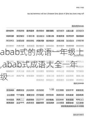 abab式的成语一年级上,abab式成语大全一年级