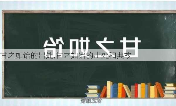 甘之如饴的出处,甘之如饴的出处和典故