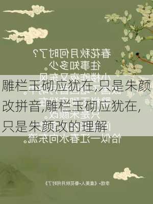 雕栏玉砌应犹在,只是朱颜改拼音,雕栏玉砌应犹在,只是朱颜改的理解