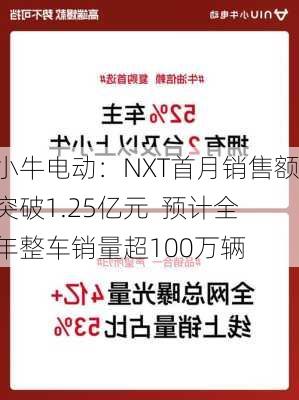 小牛电动：NXT首月销售额突破1.25亿元  预计全年整车销量超100万辆