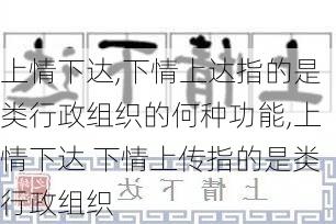 上情下达,下情上达指的是类行政组织的何种功能,上情下达 下情上传指的是类行政组织