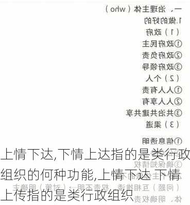 上情下达,下情上达指的是类行政组织的何种功能,上情下达 下情上传指的是类行政组织