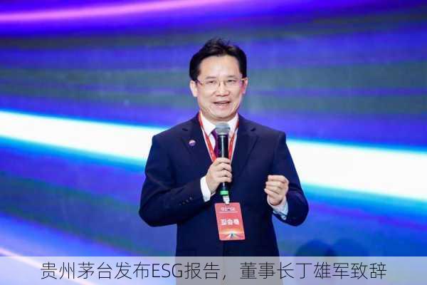 贵州茅台发布ESG报告，董事长丁雄军致辞