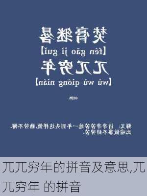 兀兀穷年的拼音及意思,兀兀穷年 的拼音