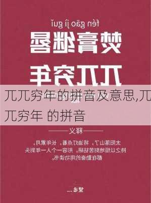 兀兀穷年的拼音及意思,兀兀穷年 的拼音