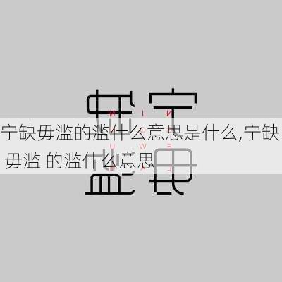 宁缺毋滥的滥什么意思是什么,宁缺 毋滥 的滥什么意思