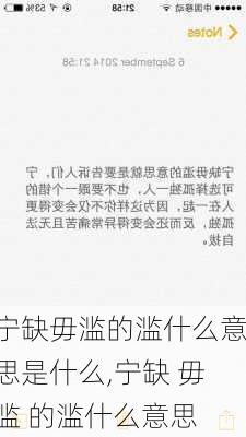 宁缺毋滥的滥什么意思是什么,宁缺 毋滥 的滥什么意思