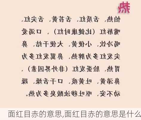 面红目赤的意思,面红目赤的意思是什么