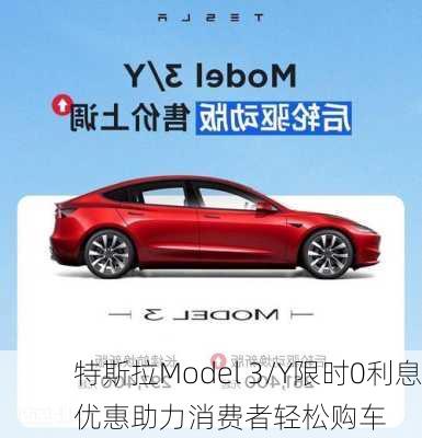 特斯拉Model 3/Y限时0利息优惠助力消费者轻松购车