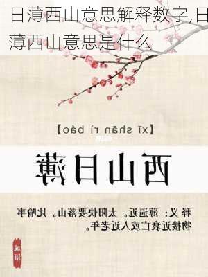 日薄西山意思解释数字,日薄西山意思是什么