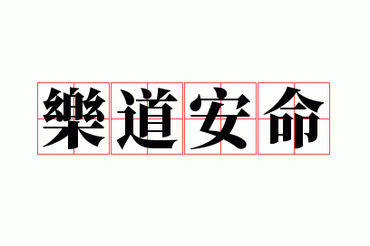 乐道安命的意思,乐道安命的意思解释