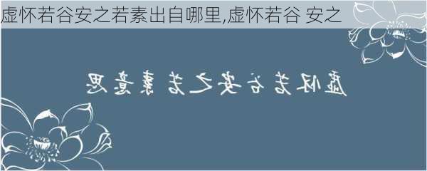 虚怀若谷安之若素出自哪里,虚怀若谷 安之