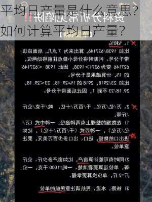 平均日产量是什么意思？如何计算平均日产量？