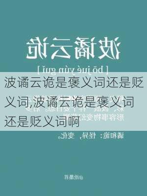 波谲云诡是褒义词还是贬义词,波谲云诡是褒义词还是贬义词啊