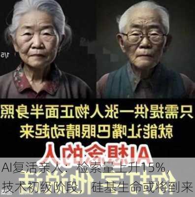 AI复活亲人：检索量上升15%，技术初级阶段，硅基生命或将到来