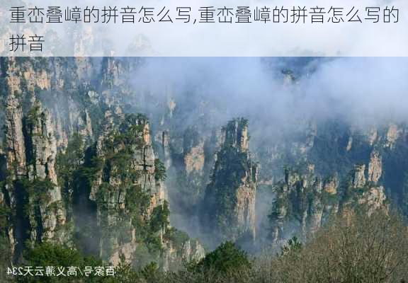 重峦叠嶂的拼音怎么写,重峦叠嶂的拼音怎么写的拼音