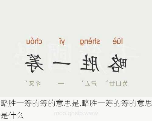 略胜一筹的筹的意思是,略胜一筹的筹的意思是什么