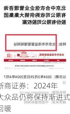 浙商证券：2024年大众品仍将保持渐进式回暖