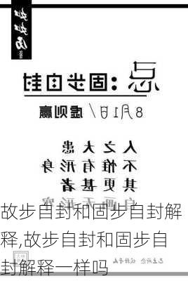 故步自封和固步自封解释,故步自封和固步自封解释一样吗